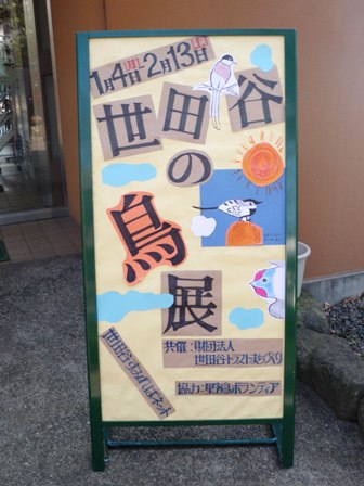 「世田谷の鳥展」_b0049307_1491960.jpg