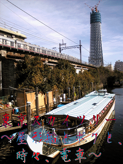 東京スカイツリー　～屋形船とボクと、時々、電車～_b0073414_6342726.gif