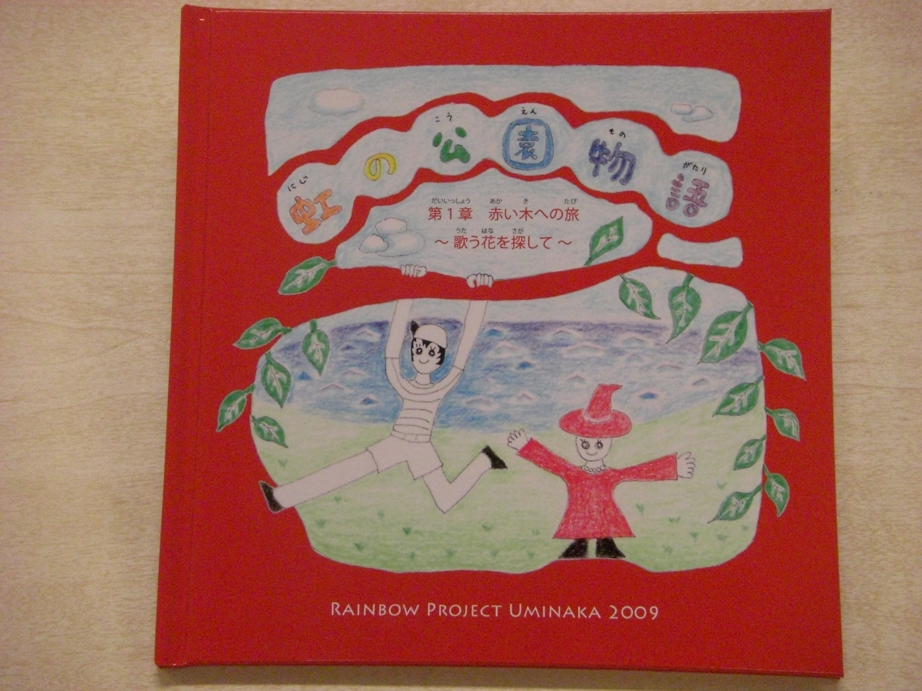 【Rainbow Project Uminaka 2009, Picture Book】_e0113826_17302484.jpg