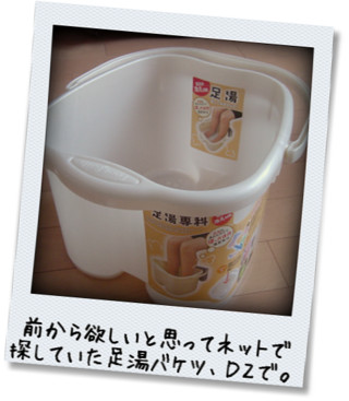 足湯バケツゲット 癒しと手づくり