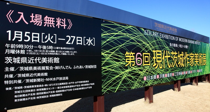 10年1月9日・第6回現代茨城作家美術展_c0129671_15513262.jpg