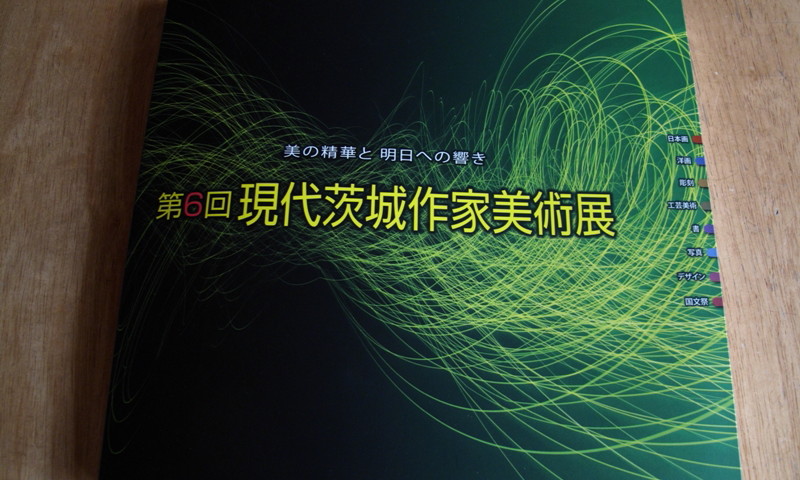 10年1月9日・第6回現代茨城作家美術展_c0129671_1551552.jpg