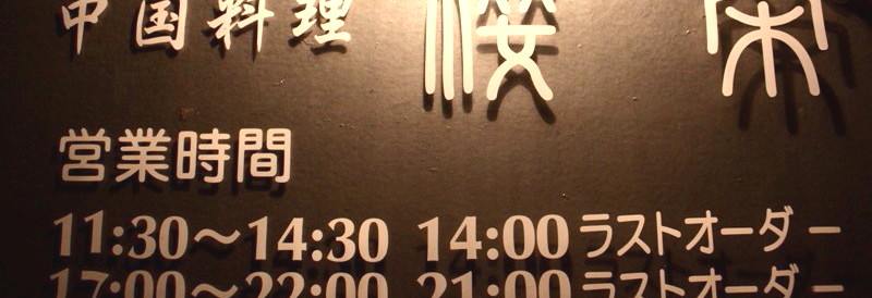 10年1月9日・会社新年会_c0129671_20431319.jpg