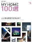 新しい住まいの設計　MY HOME 100選　vol.5　黒いピラミッド_e0189939_13533794.jpg