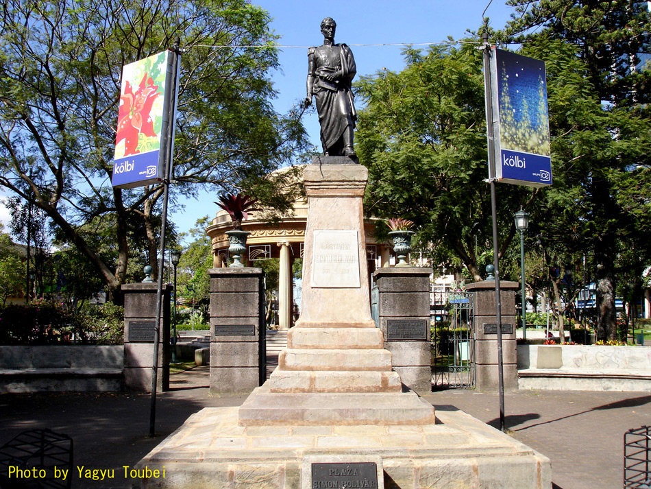 中米のシモンボリーバル とことん写真