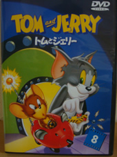 トムとジェリー_d0132289_210477.jpg