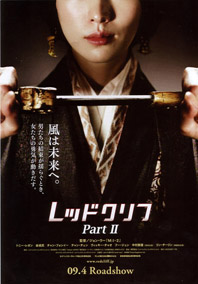 ●『レッドクリフ Part1,Part2』_d0053294_0364032.jpg