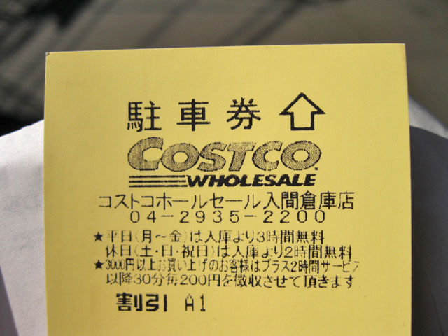 COSTCO コストコ入間倉庫店の駐車完全有料化_a0016730_20574041.jpg
