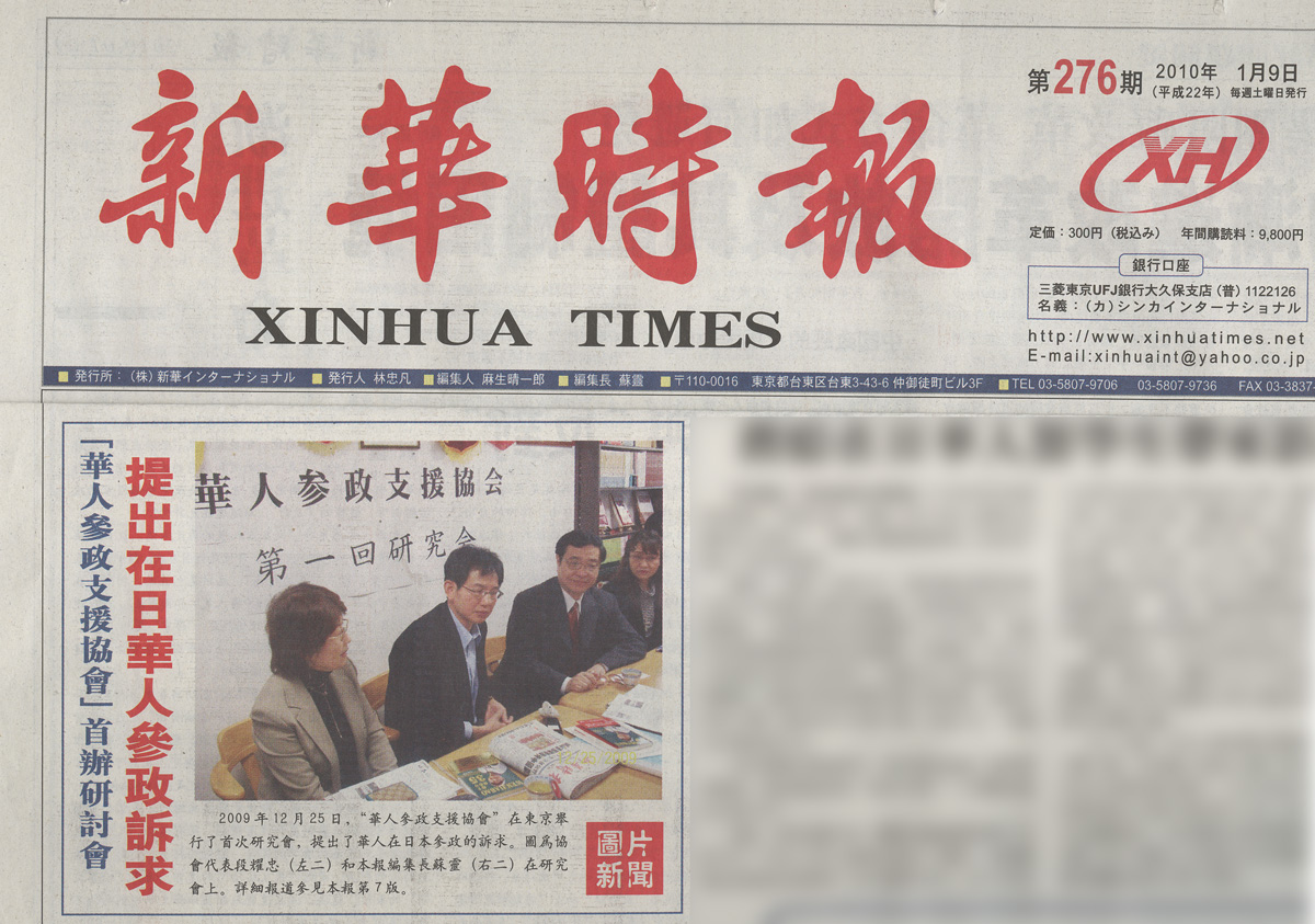 華人参政支援協会第一回研究会開催の写真　新華時報第1面に掲載_d0027795_11211444.jpg