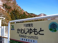 母と温泉 in 川治(三日目)_a0036808_0521198.jpg