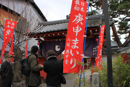 初庚申 八坂庚申堂_e0048413_205644.jpg