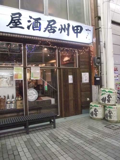 【5代続く伝統の居酒屋・・・「甲州居酒屋 さけくら」】_a0005436_19433850.jpg