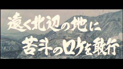 『赤いハンカチ』予告篇（日活映画『赤いハンカチ』より　その１）_f0147840_02331.jpg