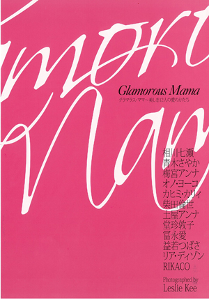 展覧会■2010/1/13-19 「Glamorous Mama グラマラス・ママ~美しき11人の愛のかたち」写真展_e0091712_18113476.jpg