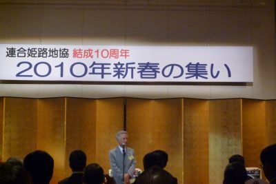 連合兵庫姫路地域協議会結成10周年・新春の集い_c0149152_15431821.jpg