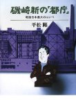 建築家の夢のあと〜『磯崎新の「都庁」』_b0072887_1941484.jpg