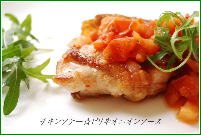チキンソテー☆ピリ辛オニオンソース_d0104926_2104037.jpg
