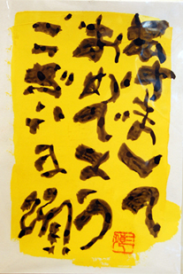アートな年賀状展 2010_c0222139_12545575.jpg