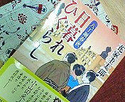 花家圭太郎「日暮れひぐらし～八丁堀春秋」_d0045063_2252328.jpg