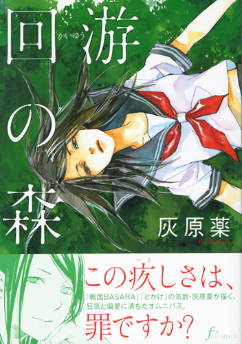 WORKS_comic 『回游の森』 灰原薬_c0048265_1024124.jpg