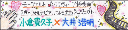 モーツァルト協奏曲シリーズ・第1回_c0050810_241063.jpg