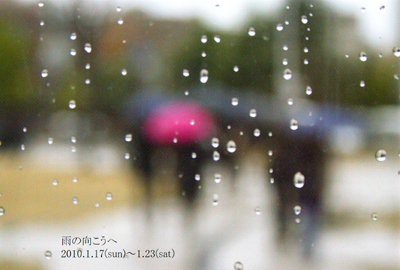 明後日より、オカダミツヨ写真展「雨の向こうへ」_f0144892_13301833.jpg
