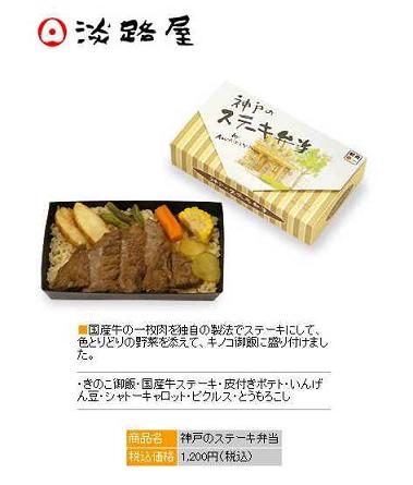 「初春恒例駅弁大会で「神戸のステーキ弁当」連荘】_b0009849_1520648.jpg