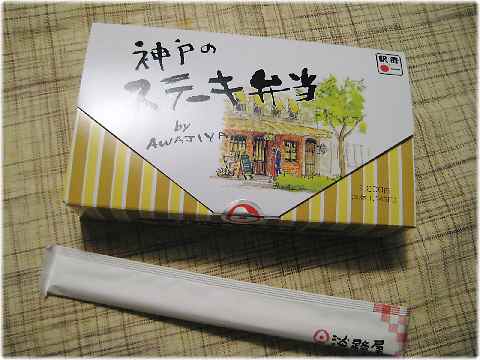 「初春恒例駅弁大会で「神戸のステーキ弁当」連荘】_b0009849_15243357.jpg