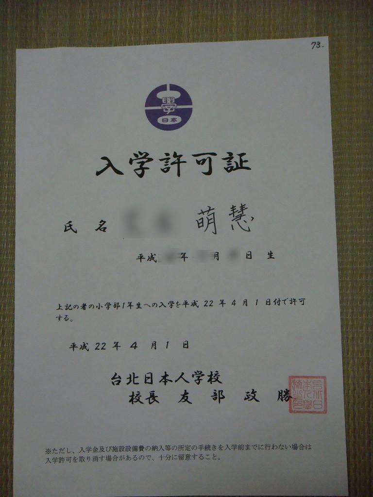 台北日本人学校の入学許可書を入手してきました_d0057071_20245522.jpg