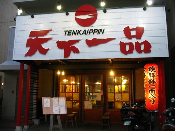 天下一品　三国店　ラーメン並　超こってり_c0208328_0552487.jpg