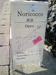 「NORICOCCO」さんで幸せ♪_a0147230_1458493.jpg