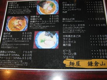 ら7/’10『麺屋 鎌倉山』@取手_a0139242_19172758.jpg
