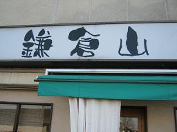 ら7/’10『麺屋 鎌倉山』@取手_a0139242_1932211.jpg