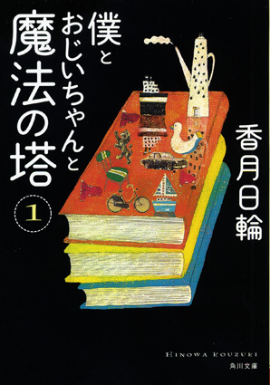 僕とおじいちゃんと魔法の塔１_f0182005_19235173.jpg