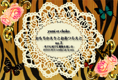 1月の　yumi et choko おもちかえりとおあつらえと _c0215109_1125510.jpg