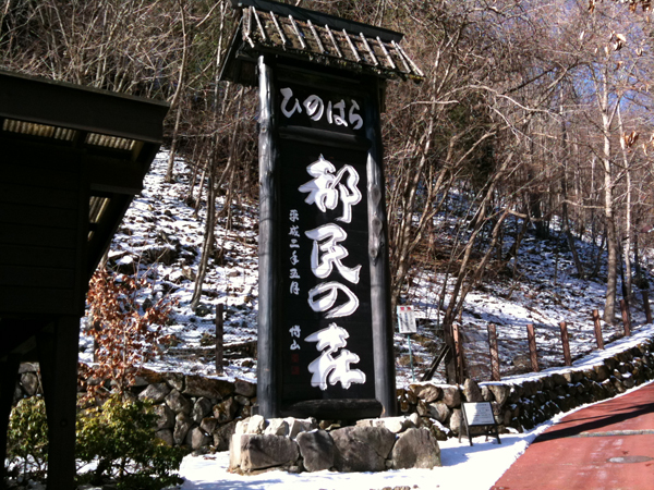 三頭山・冬の陽だまりハイク_c0194523_1115573.jpg