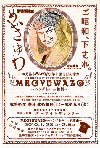 vol.709. 山田芳裕『へうげもの』第10服刊行記念祭〈MEGYUWAZO〜へうげもの in 柳橋〜〉のお知らせ_b0081338_3302857.jpg