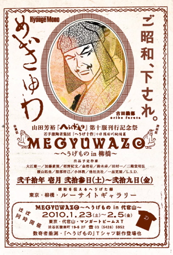 Vol 709 山田芳裕 へうげもの 第10服刊行記念祭 Megyuwazo へうげもの In 柳橋 のお知らせ へうげもの Official Blog