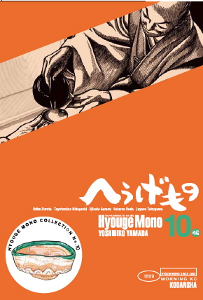 vol.709. 山田芳裕『へうげもの』第10服刊行記念祭〈MEGYUWAZO〜へうげもの in 柳橋〜〉のお知らせ_b0081338_3381216.jpg