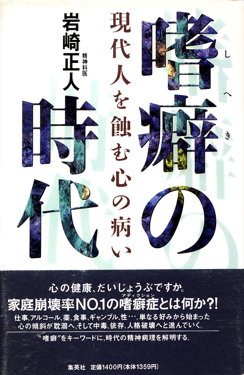 嗜癖の時代 心の家出 嗜癖の時代 心の家出