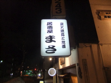 マカナでナカマ in 居酒屋 まさ_c0226202_19475159.jpg
