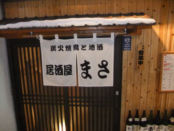 マカナでナカマ in 居酒屋 まさ_c0226202_1948338.jpg