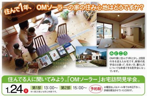 「OMソーラーの家」お宅訪問見学会!_a0059217_16451973.jpg