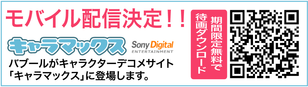 バブールのモバイル配信決まりました〜!!_a0039720_22505333.jpg