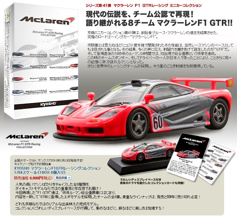 京商ミニカーコレクション「第41弾 マクラーレン F1 GTRレーシング