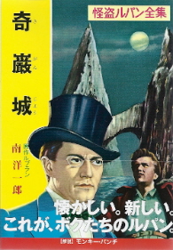 『奇厳城』<怪盗ルパン全集>1 原作:モーリス・ルブラン/文:南洋一郎_e0033570_6521330.jpg