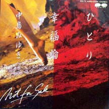 中島みゆき 全シングル&アルバム 1_b0033699_11163870.jpg