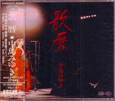 中島みゆき 全シングル&アルバム 1_b0033699_2421013.jpg
