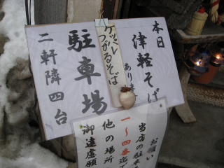津軽そば:三忠食堂(弘前市)*津軽百年食堂_b0147224_17264985.jpg