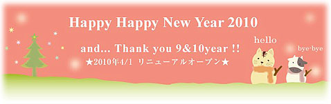 2010年*今年もよろしくお願い申し上げます!!_e0161063_222389.jpg